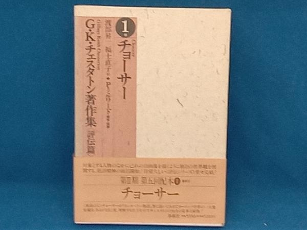 【人気，爆買い】 チョーサー ギルバート ケイス チェスタートン(海外古典)｜売買されたオークション情報、yahooの商品情報をアーカイブ公開 - オークファン 海外古典