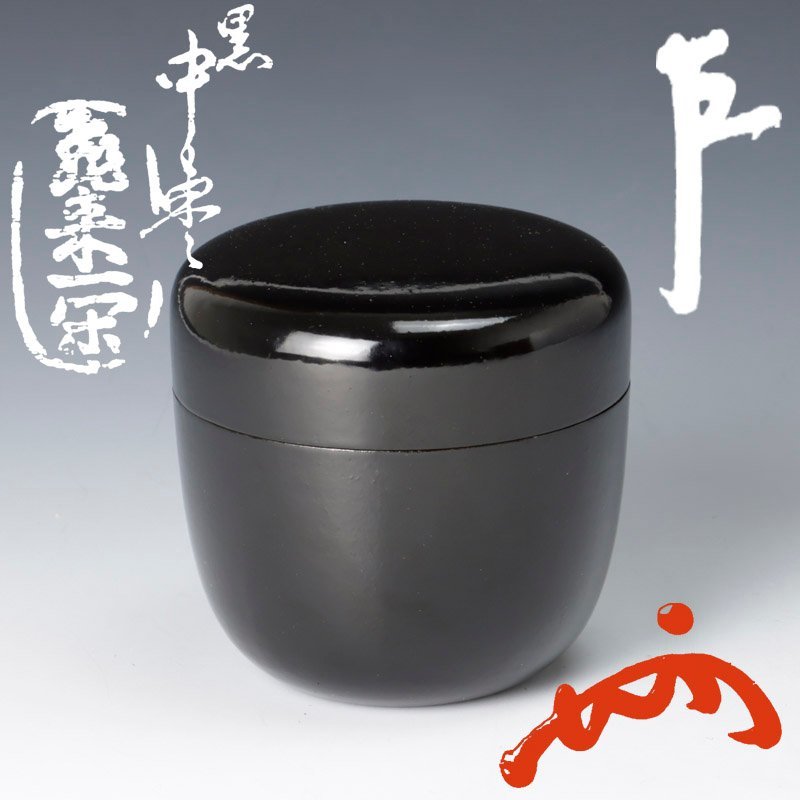 飛来一閑　黒　中棗　即中斎書付　茶道具　薄茶器　表千家 古美味】飛来一閑作『即中斎書付』黒中棗 茶道具 保証品 yWJ8