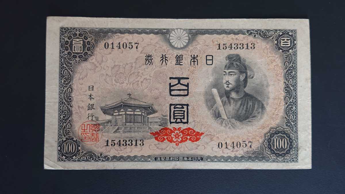 100円札 証紙付き フルセット コンプリート 聖徳太子 100円札 軍用手票