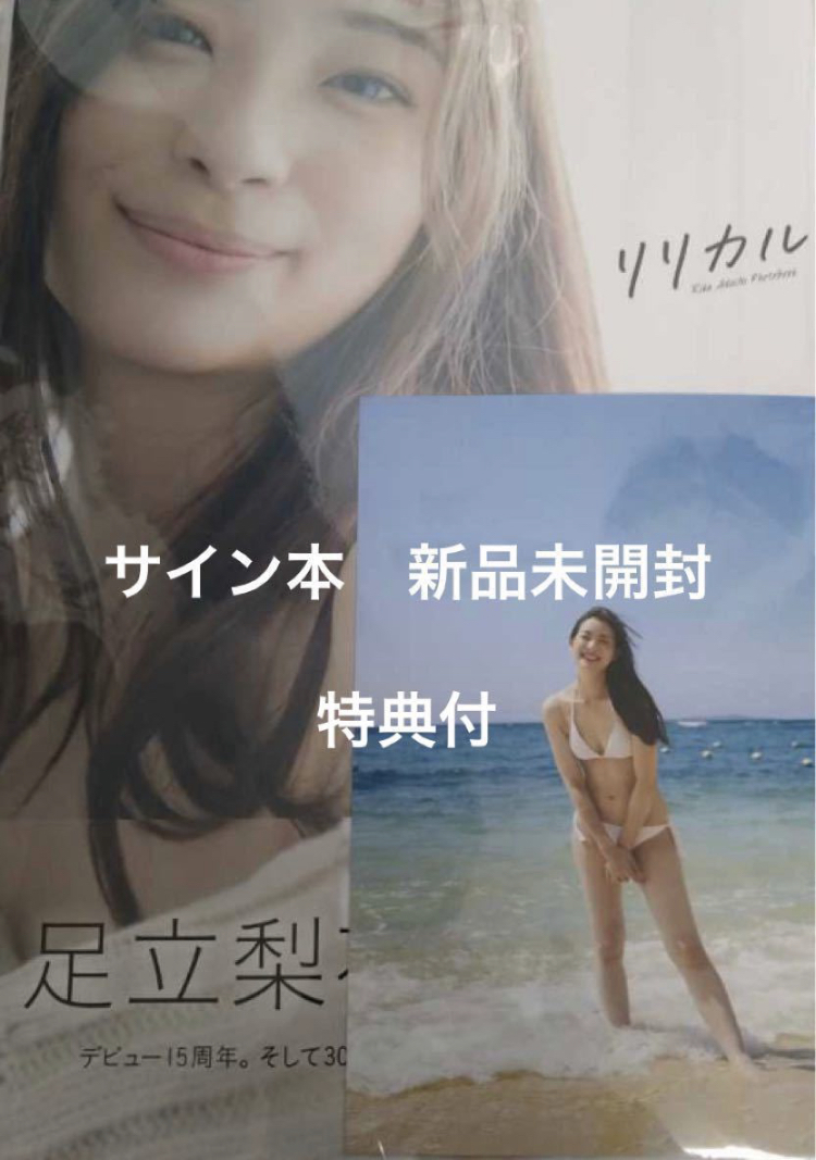 大人気 直筆サイン本 足立梨花 写真集 リリカル 特典ポストカード付 直筆サイン本(あ行)｜売買されたオークション情報、yahooの商品情報をアーカイブ公開 - オークファン あ行