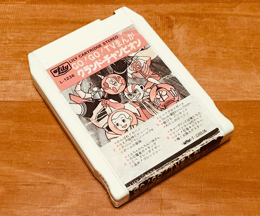 【大得価，本物保証】 8トラック 8トラ パチソン GO GO TVまんが〜グランド チャンピオン '斗え 超人ビビューン/とべ グロイザーX'等16曲収録(アニメソング)｜売買されたオークション情報、yahooの商品情報をア アニメソング