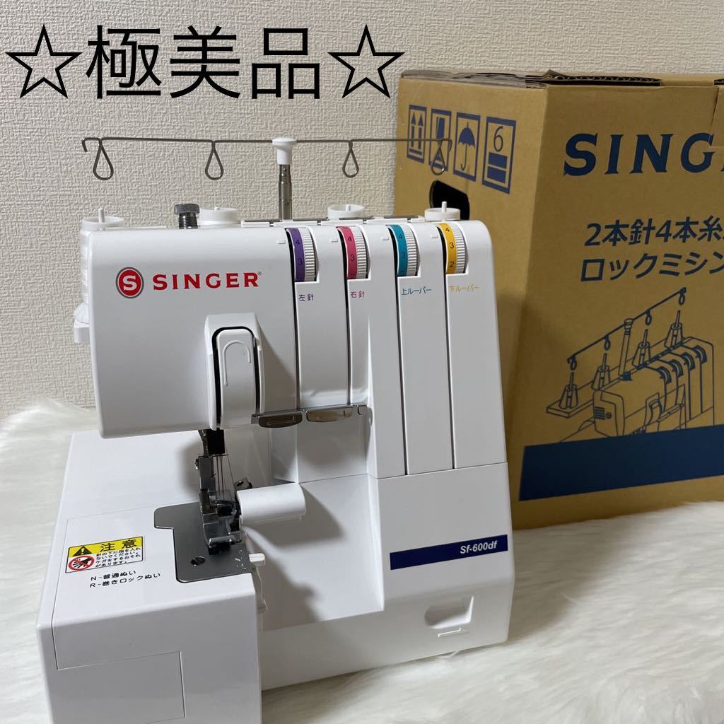 極美品 SINGER シンガー ロックミシン Sf-600df