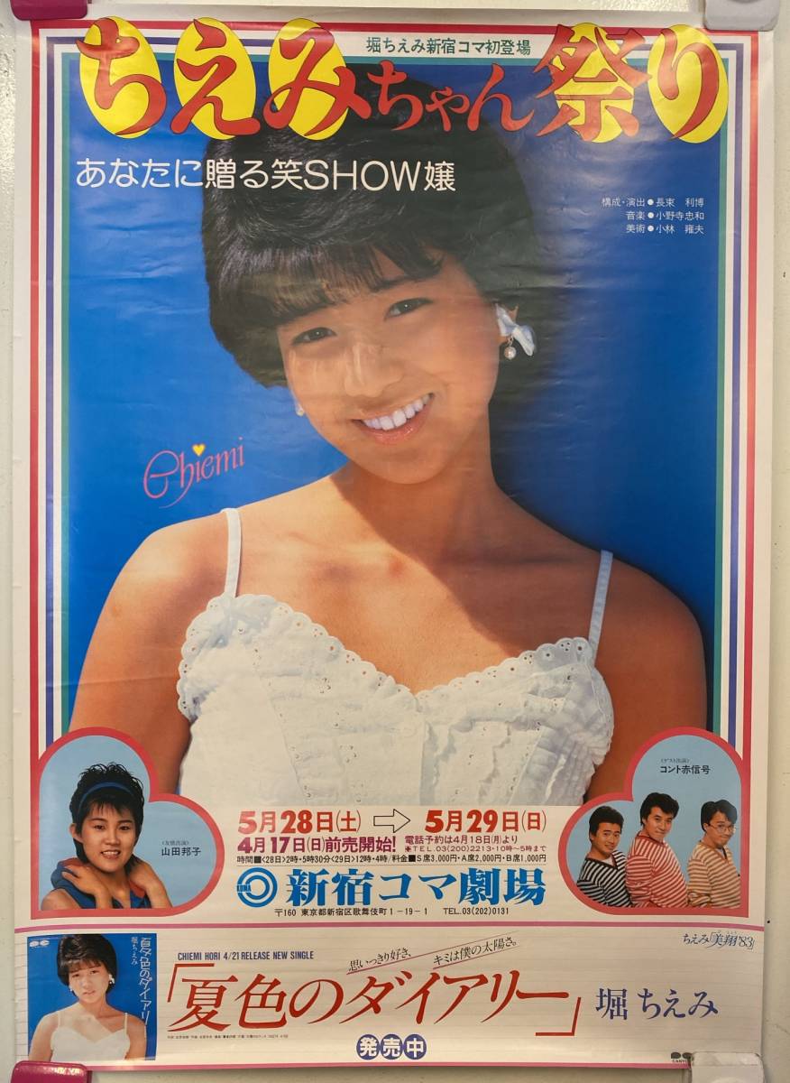 210ポスター】堀ちえみ ちえみちゃん祭り 新宿コマ劇場 B2ポスター(は