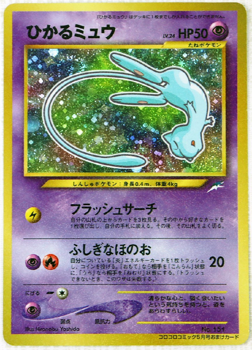 P○中古品○ポケモンカード 『ひかるミュウ No.151 コロコロコミック5
