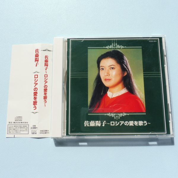 522661 希少サイン入りCD 佐藤陽子 ～ロシアの愛を歌う～ 全12曲