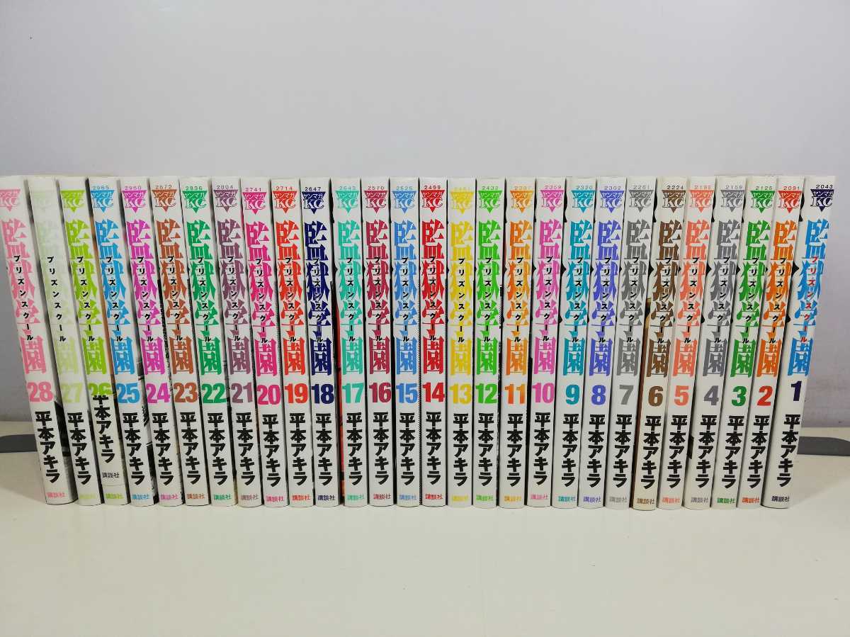 監獄学園 プリズンスクール 全28巻/平本アキラ【同梱送料一律.即発送】