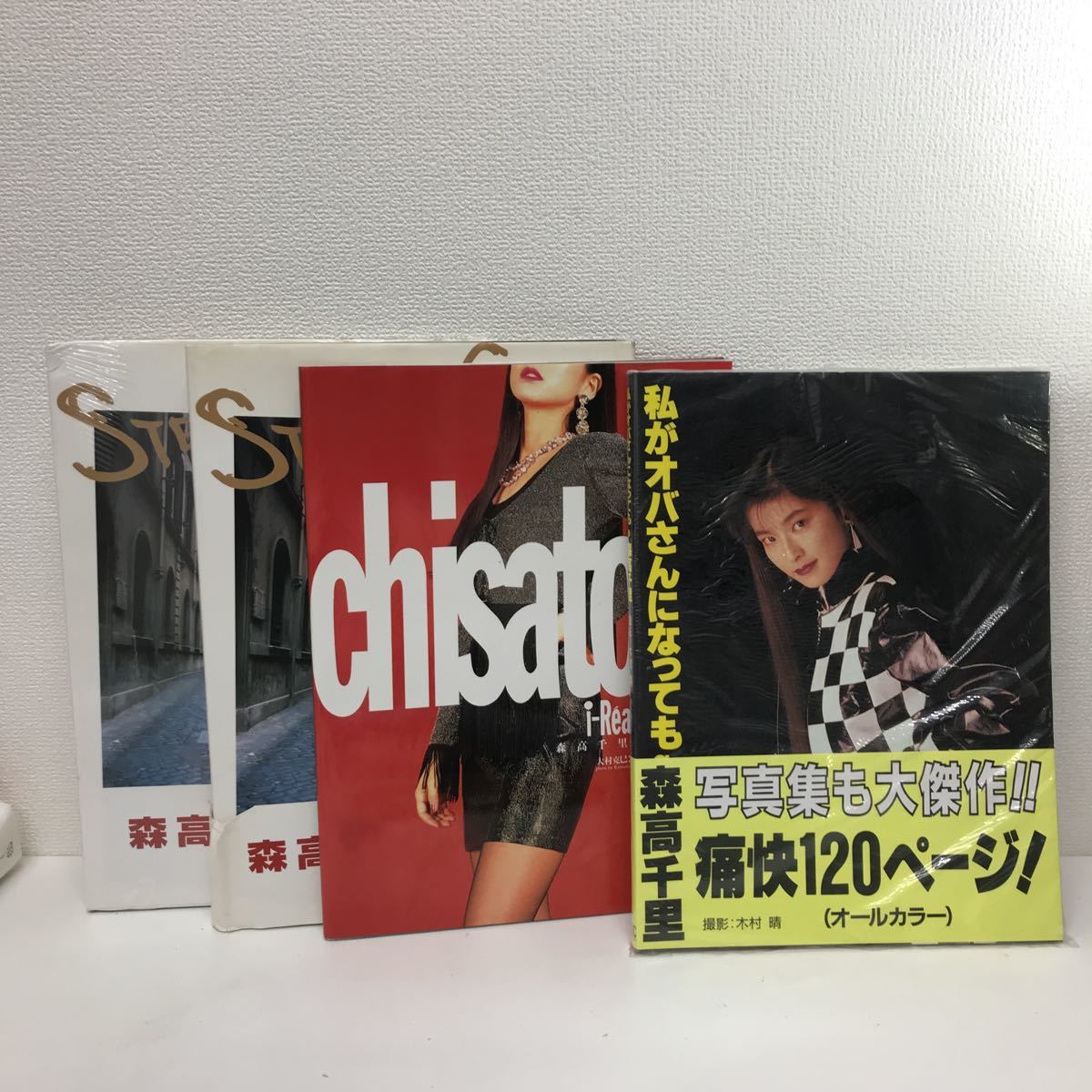 本物保証，定番人気 refle0 写真集 森高千里 あり 私がオバさんになっても STEP BY STEP ダブり i-Realite 4冊 まとめ売り(森高千里)｜売買されたオークション情報、yahooの商品情報をアーカイブ公開 - オークファン ま行