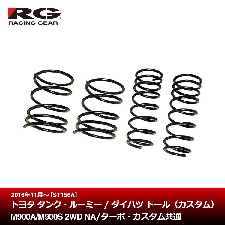 ＲＧ ダウンサス ST156A トヨタ タンク・ルーミー / ダイハツ トール（カスタム）