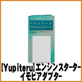 ★【未使用】送料520円★Yupiteru ユピテル ●エンジンスターター用●イモビ対応アダプター★J-91Ⅱ / J-91-2 ユピテル エンジンスターター 送料520円 GE7 フィットにて使用 ①