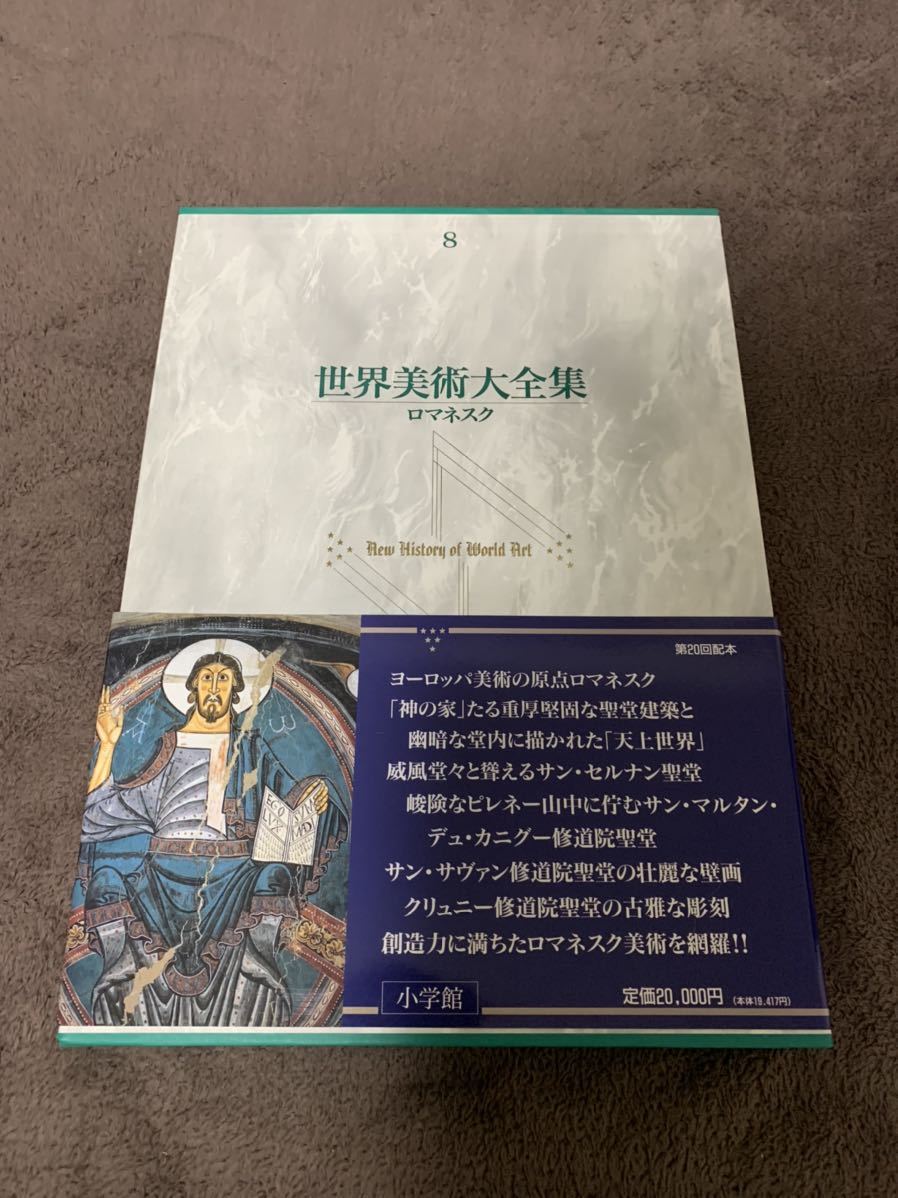  世界美術大全集8 ロマネスク(芸術、美術史)｜売買されたオークション情報、yahooの商品情報をアーカイブ公開 - オークファン 芸術、美術史
