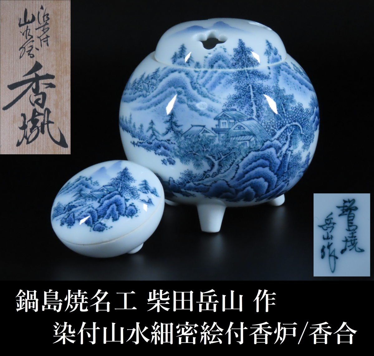 鍋島焼名工 柴田岳山 作 染付山水細密絵付香炉 香合 共箱付