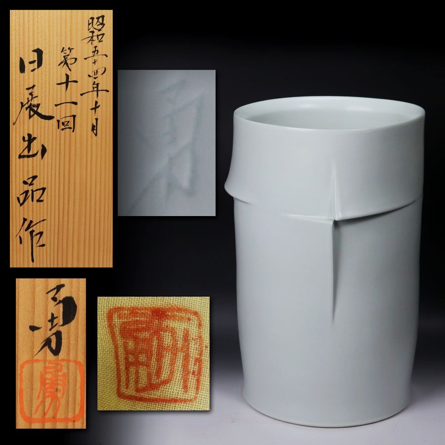 激安大特価，新品 源 昭和54年 日展出品作品 長谷川勇 自作 白磁 方影 大花瓶 飾り壺 130万円也 /共箱付(花器、壷)｜売買されたオークション情報、yahooの商品情報をアーカイブ公開 - オークファン 京焼