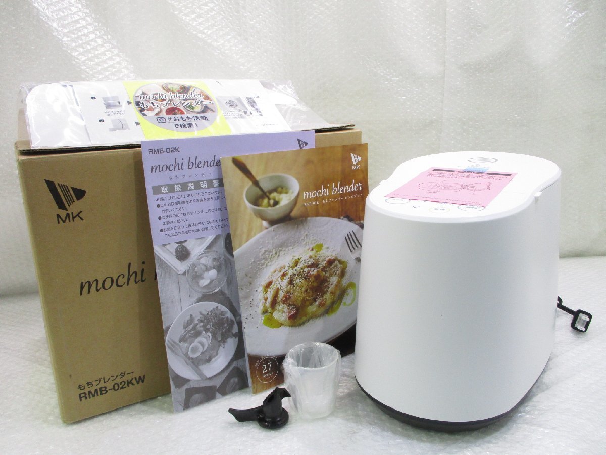 エムケー精工 餅つき機 もちブレンダー RMB-02KW 箱付き 2合 MK もち