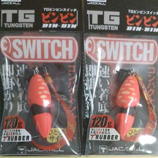 送料無料！ ジャッカルTGビンビンスイッチ120g 人気カラー2個セット！