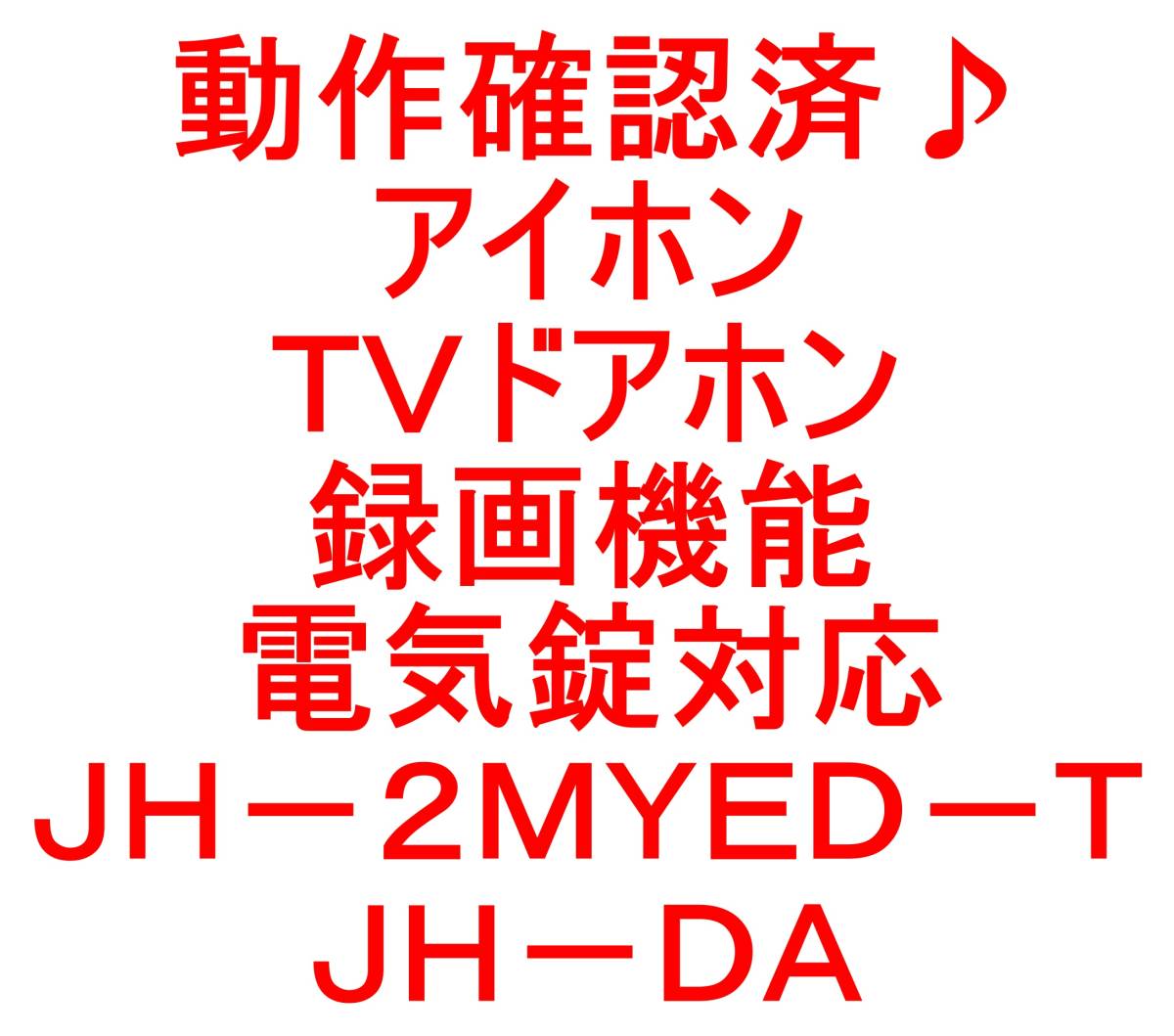 動作確認済♪アイホンＴＶドアホン・インターホン・録画機能＆電気錠