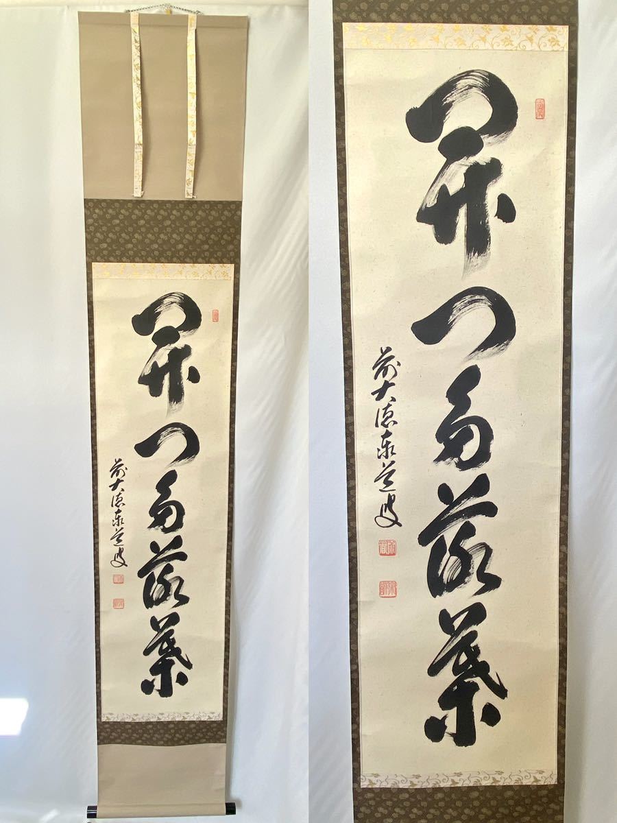 真作/大徳寺/前大徳/足立泰道/一行書/東籬住秋色/禅語/☆宝船☆AK-611