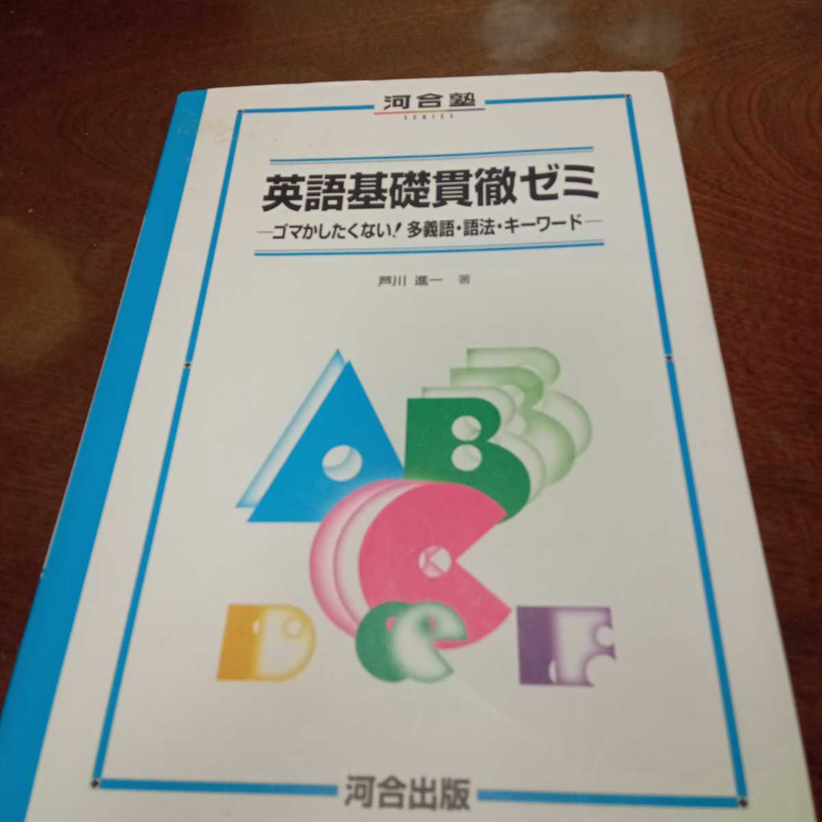英語基礎貫徹ゼミ 河合出版 芦川進一 【公式通販】
