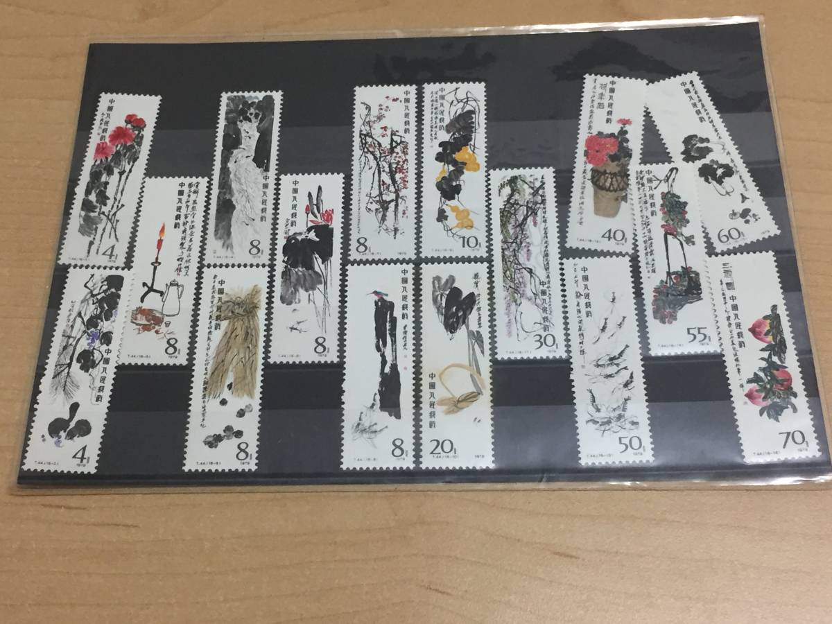 斉白石作品選 16種完 未使用 T44 中国切手 台紙 スタンプ 記念」の 