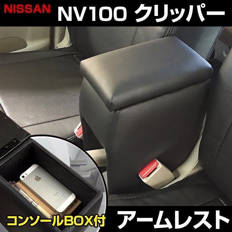 超激得，新作 NV100クリッパー DR17V DR64V アームレスト ブラック 黒 レザー風 日本製 軽自動車 日産 コンソールボックス 肘掛け 即納(スズキ用)｜売買されたオークション情報、yahooの商品情報をアーカイブ公 スズキ用