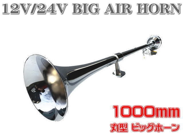 驚きの破格値，本物保証 即納 12Ｖ/24V用 丸型 ビッグホーン 1000mm ラッパ エアーホーン アルミ製 ヤンキーホーン マリーン レトロ デコトラ トラック野郎(社外品)｜売買されたオークション情報、yahooの商品情報をアー 社外品
