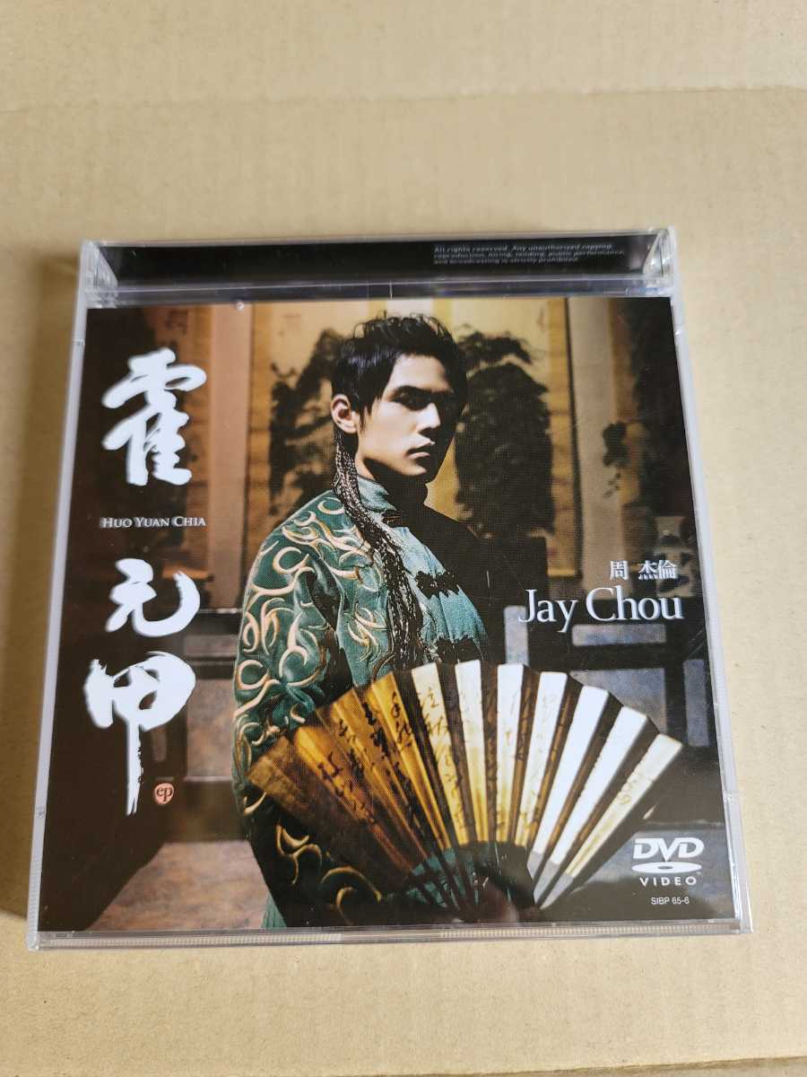 日本国内盤 日本国内盤 CD+DVD ジェイ・チョウ 周杰倫 Jay Chou 霍元甲