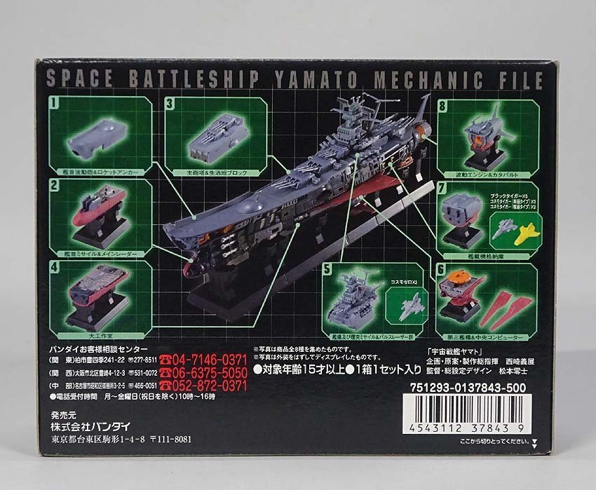 緑屋xc■ 未開封　BANDAI　宇宙戦艦ヤマト　メカニックファイル　8種揃い　プラモデル　kc2/10-181/6-4#80