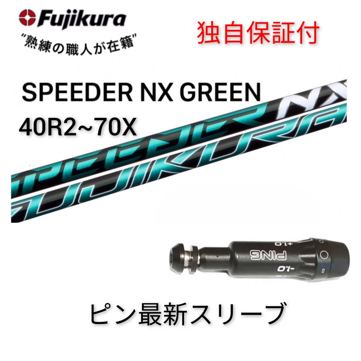 安心の独自保証付】【ピン スリーブ付 1w用】 スピーダーNX GR 40 (R2