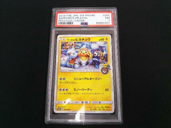 サッポロのピカチュウ(005/SM-P) 【公式通販】