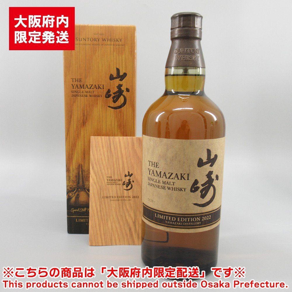 ◇注目! サントリー 山崎 2022 リミテッドエディション 700ml 箱 冊子