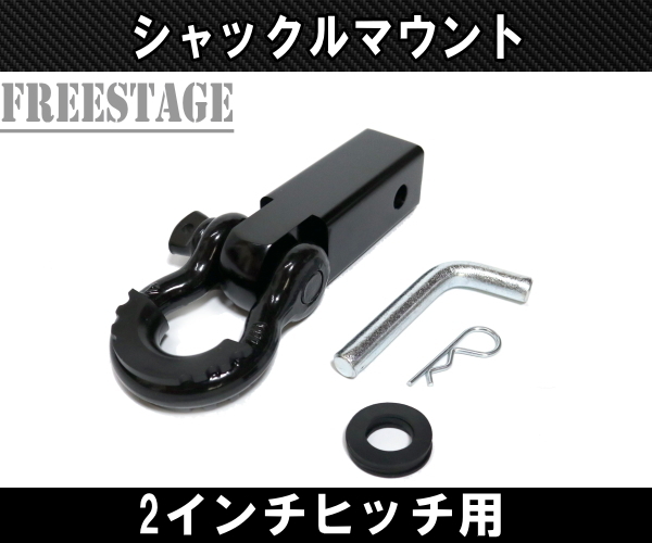 【お買い得，人気SALE】 汎用 2インチ角 ヒッチメンバー レシーバー シャックルマウント Dリング 連結 牽引 ロックピン付 高強度 ブラック(その他)｜売買されたオークション情報、yahooの商品情報をアーカイブ公開 - その他