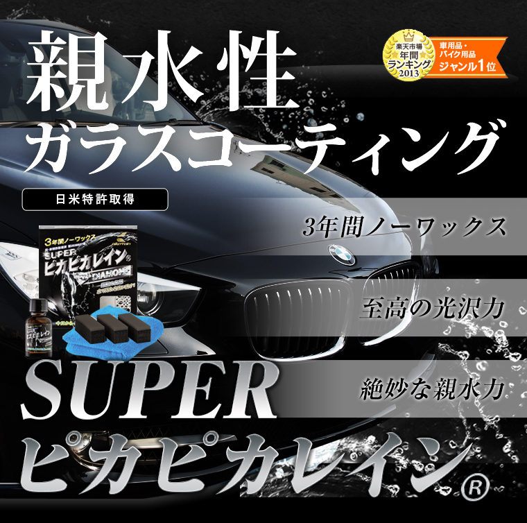 スーパーピカピカレイン 車 ガラスコーティング剤 親水性 3年間ノーワックス 光沢UP キズから愛車を守る [TOP-SUPER]