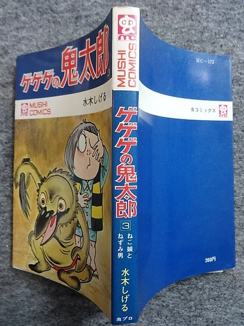 水木しげる「ゲゲゲの鬼太郎 全8巻」全巻初版　虫コミックス　虫プロ □10N34 水木しげる ゲゲゲの鬼太郎 全8の3巻 虫コミックス 虫プロ