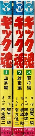 8004] キック魂 南波健二 少年画報社 全巻初版 梶原一騎 3巻セット j602 ヒットコミックス&frasl;南波健二&frasl;原作=梶原一騎「キック魂 全3巻初版 昭和 少年画報社ヒットコミックス中城けんたろうキックの鬼全6巻初版セット (マンガの金字塔) キック魂3 0 ;