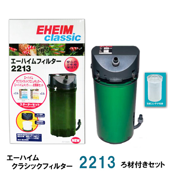 【新作入荷，定番】 エーハイム クラシックフィルター 2213 ろ材付きセット 密閉式外部フィルター 但 一部地域除(外部式)｜売買されたオークション情報、yahooの商品情報をアーカイブ公開 - オークファン 外部式