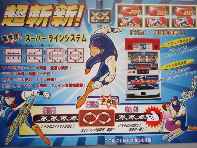 ◎ SLOT エイトマン タイヨー A4サイズ【実機/パンフレット/チラシ