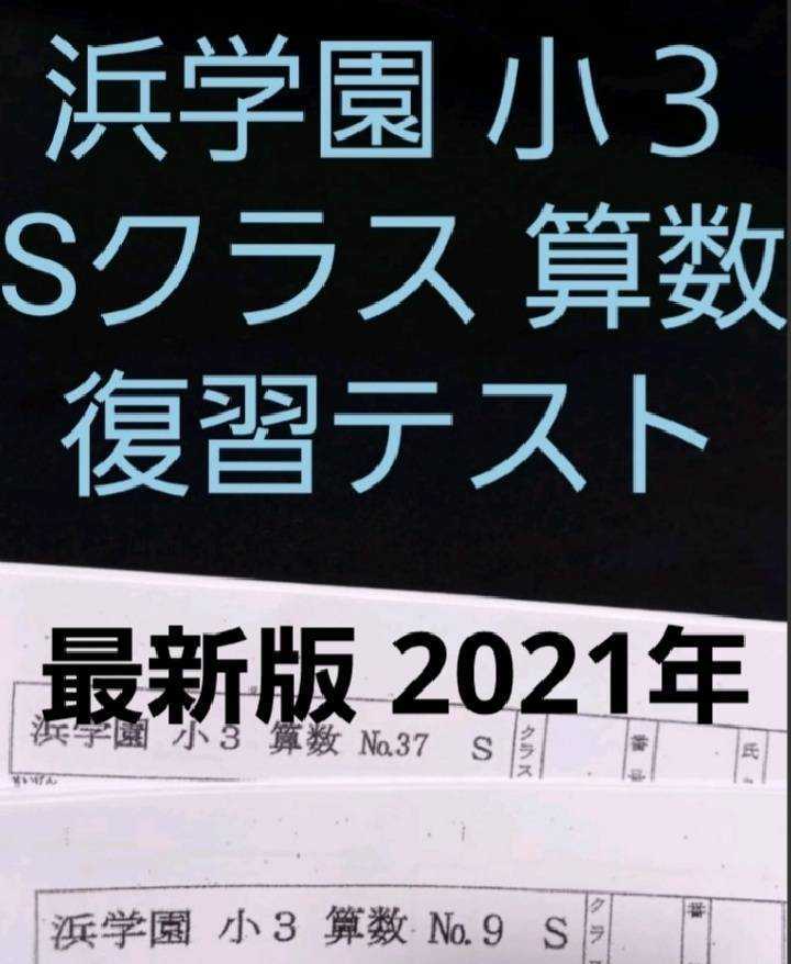 3年分】浜学園 小5 2021年〜2023年度 公開学力テスト 4