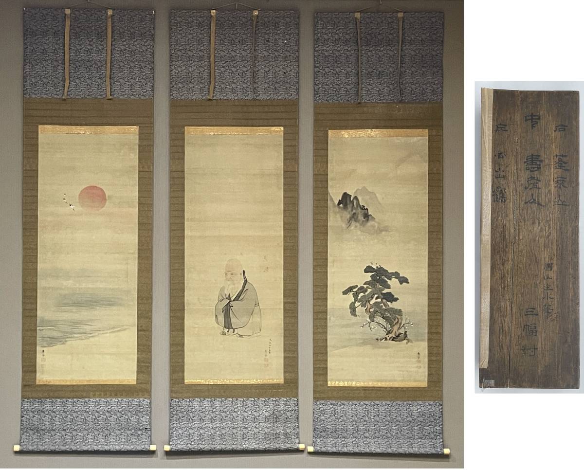 模写] 円山派絵師「 円山応挙 」蓬莱山・寿老人・日出鶴 三幅対 掛軸