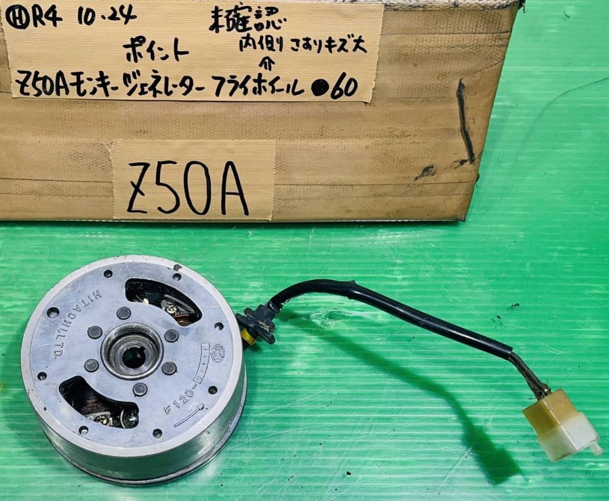 Z50A モンキー 純正 ジェネレーター フライホイール ポイント 【公式通販】