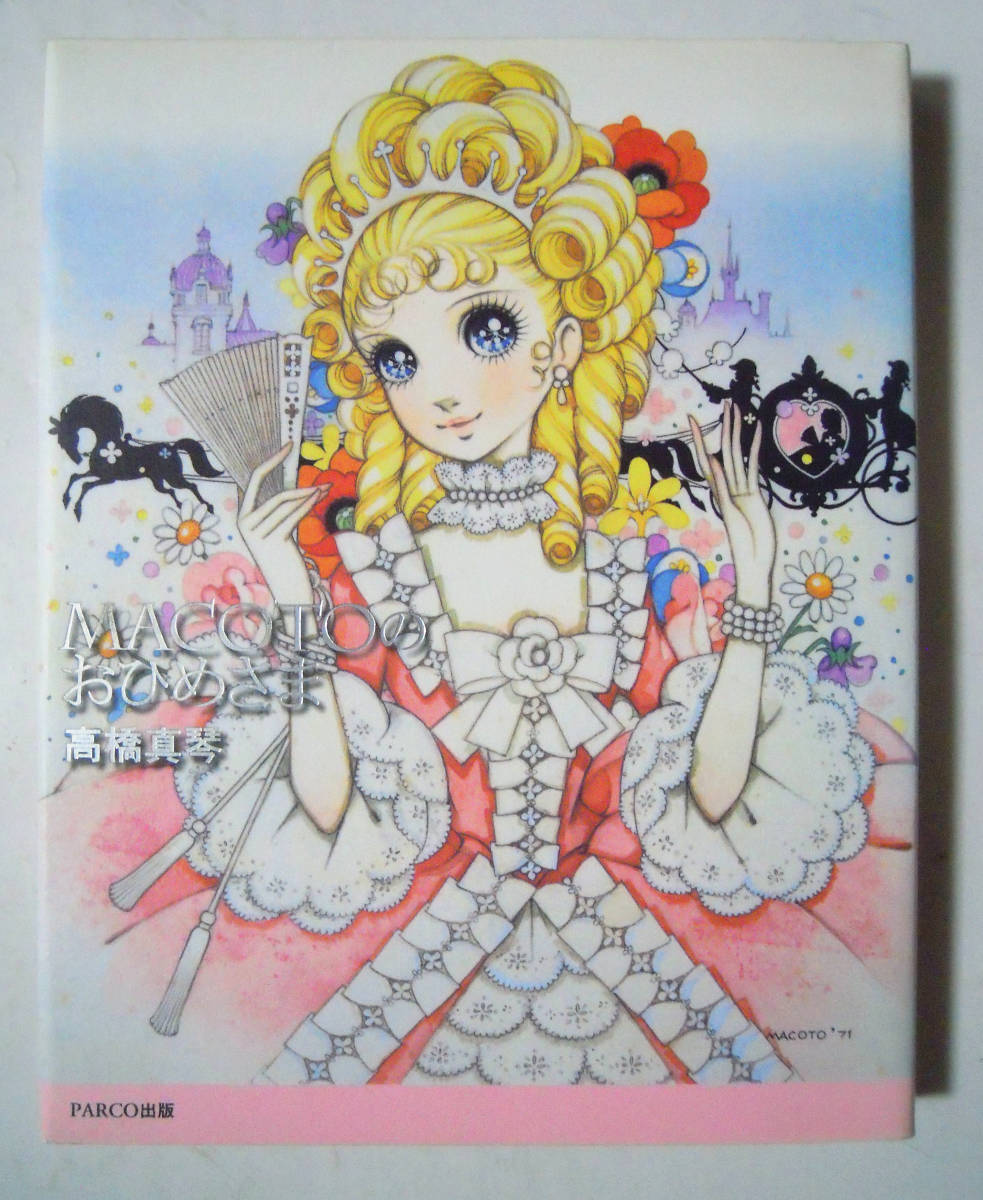 MACOTOのおひめさま 高橋真琴 PARCO出版'01 昭和レトロ美少女画