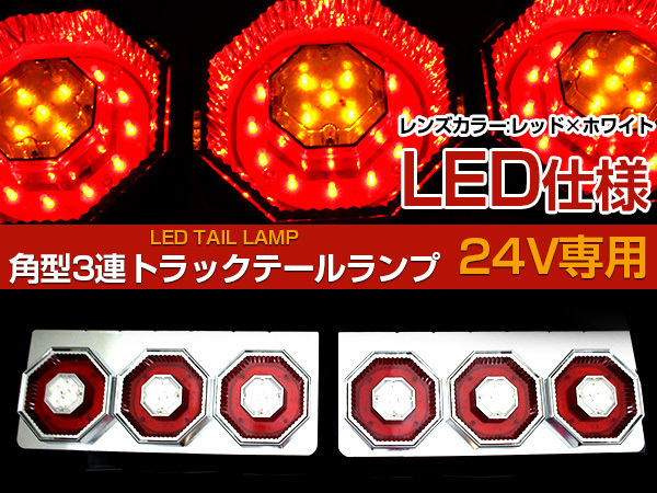 【左右セット】汎用 トラック フルLED 24V ダイヤモンドテールランプ 赤/白 ダンプ