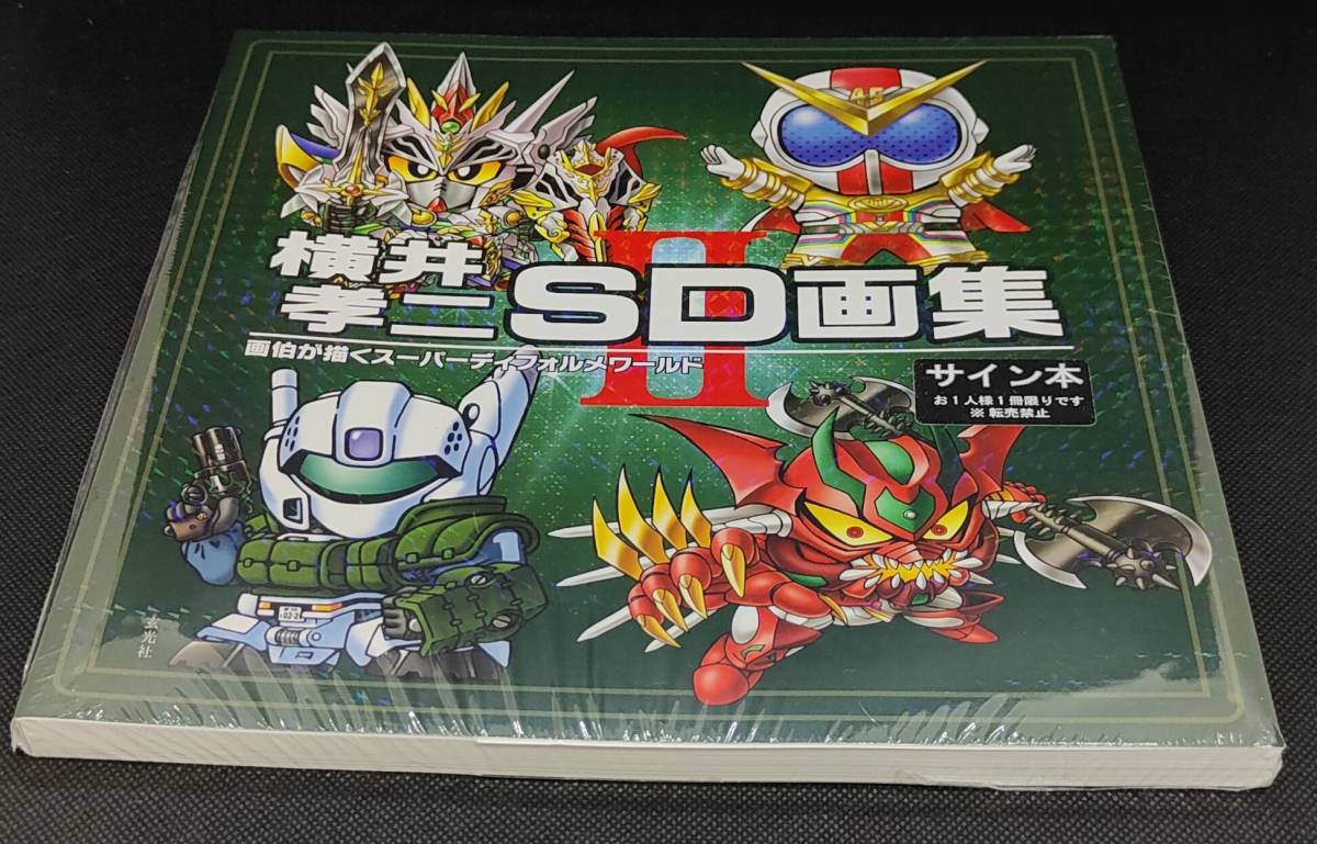 著者直筆サイン本】 横井孝二SD画集 II 新品未使用未開封 送料込み  
