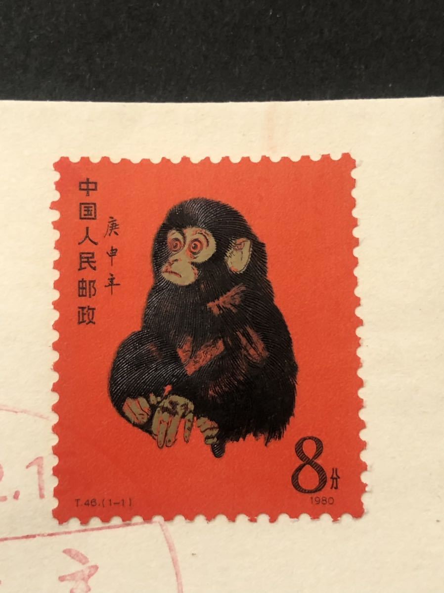 中国切手赤猿T-46 希少ハガキ