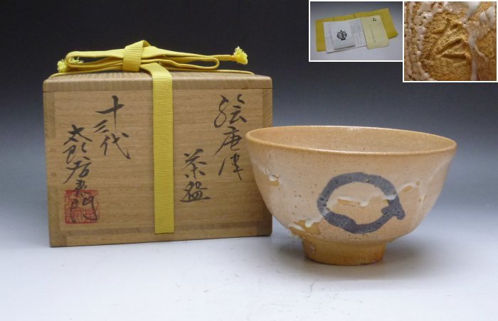 ☆※☆※十三代 太郎右衛門 本人作 絵唐津 茶碗☆※☆※ 陶芸 日本の陶磁