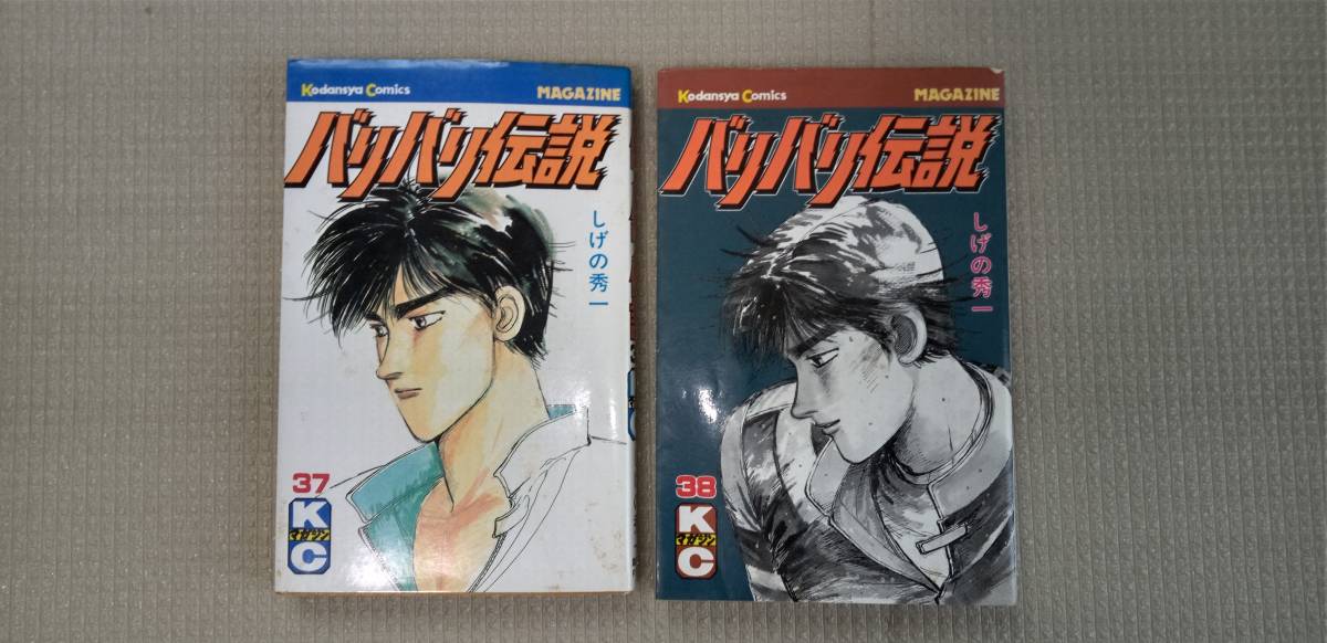 ジャンク バリバリ伝説 1〜38巻 全巻セット しげの秀一 漫画 ジャンク バリバリ伝説 1〜38巻 全巻セット しげの秀一