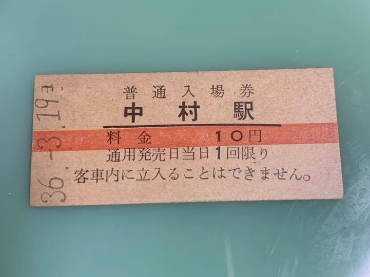 土佐くろしお鉄道（旧JR中村線）設立25周年記念きっぷ（乗車券・入場券 