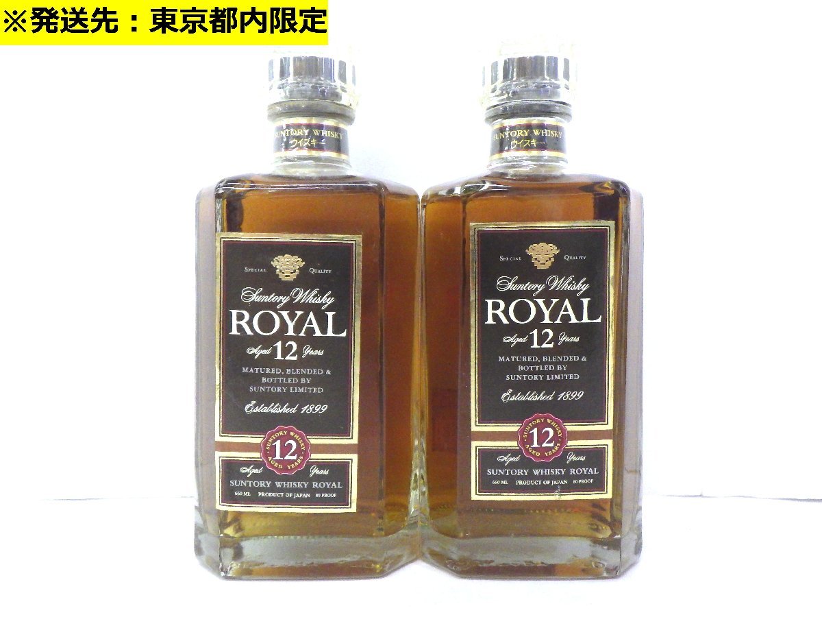 東京都内限定】 古酒 未開栓 2本セット SUNTORY サントリー ローヤル 