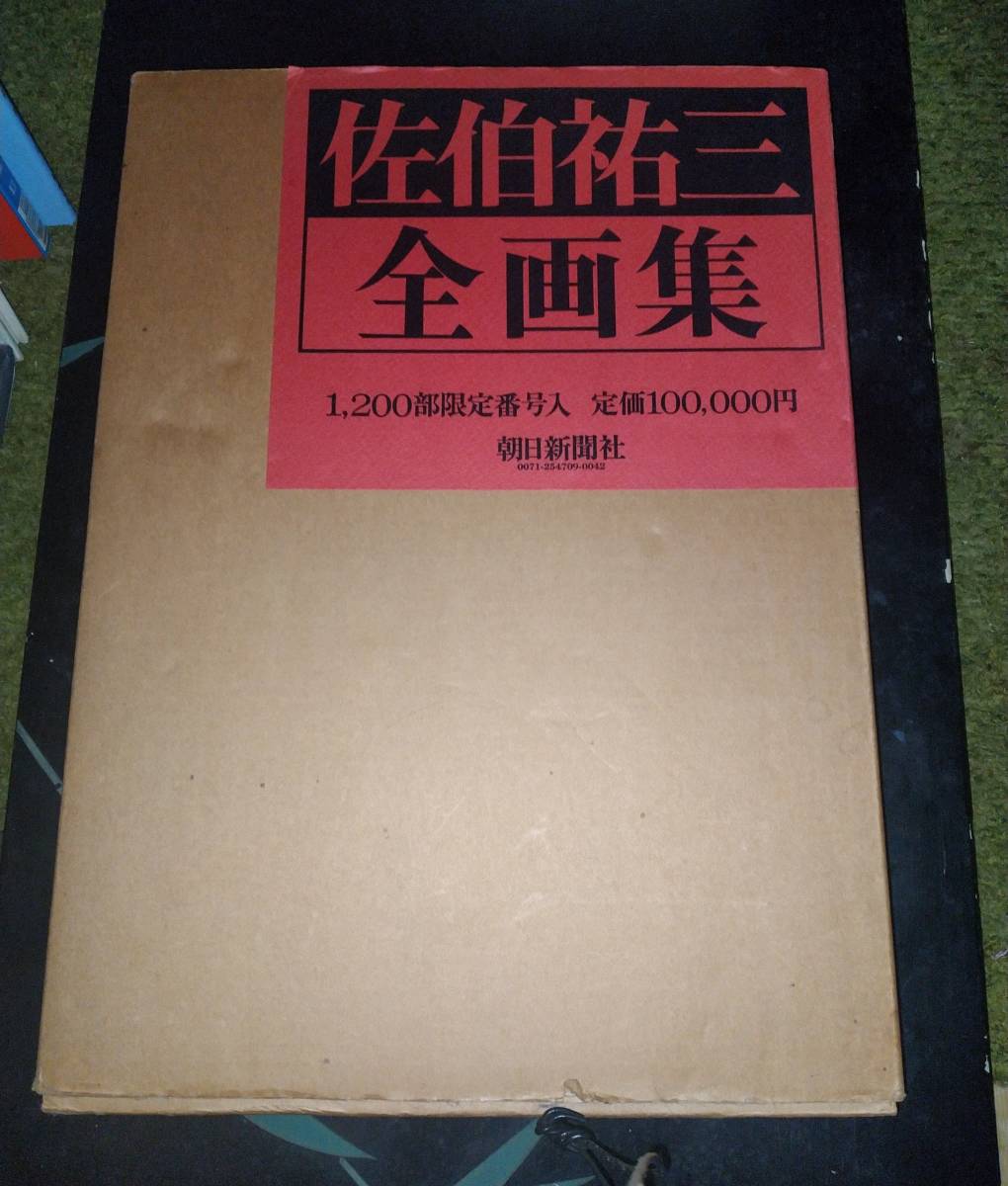 佐伯祐三全画集 1200部限定番号入り 朝日新聞社 佐伯祐三全画集 【公式
