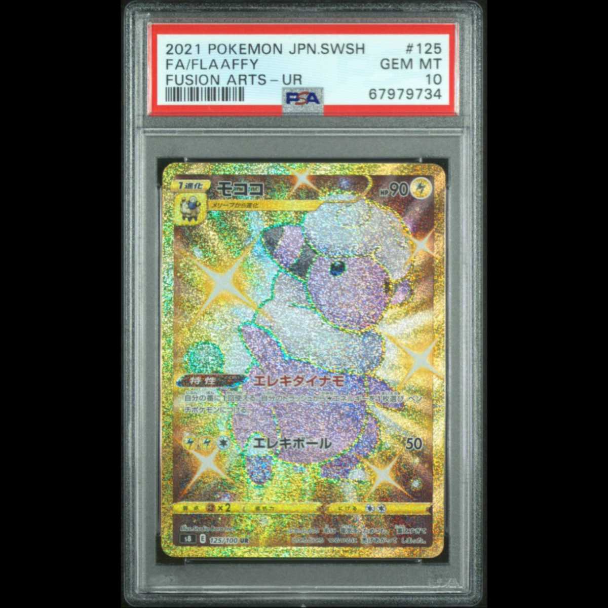 Aランク】モココ（PSA10 UR PSA10】 モココ (UR) {125/100} [S8