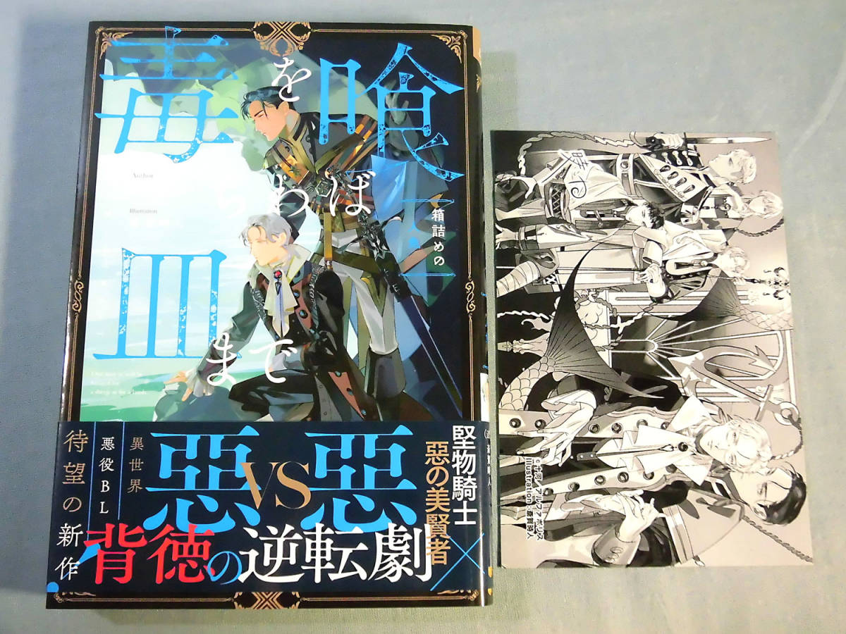 b) 8月発行◇BL小説 十河/毒を喰らわば皿まで ~箱詰めの人魚 