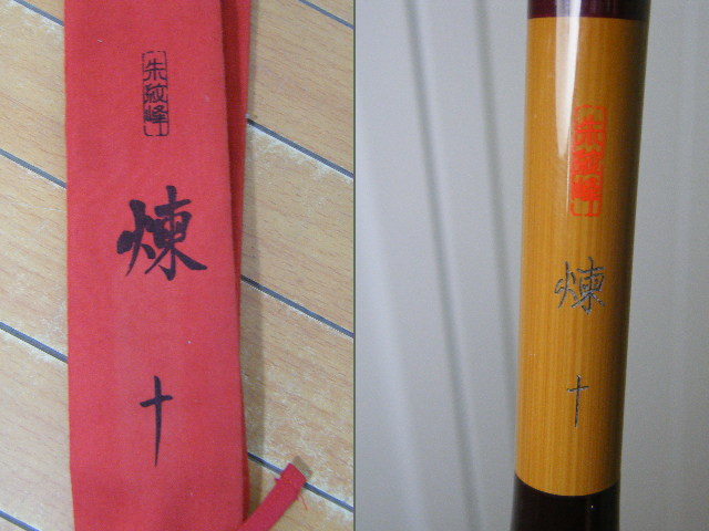 ヘラブナ釣竿煉十一 ヘラブナ釣竿煉十一